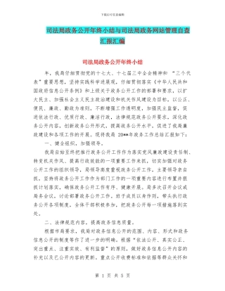 司法局政务公开年终小结与司法局政务网站管理自查汇报汇编