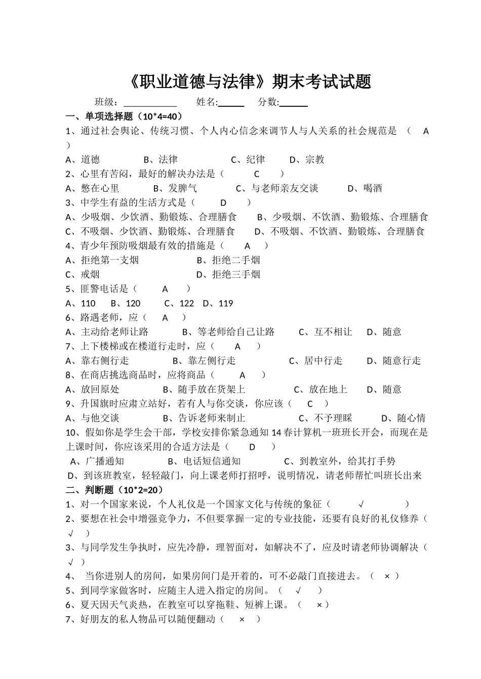 职业道德与法律期末考试_第1页