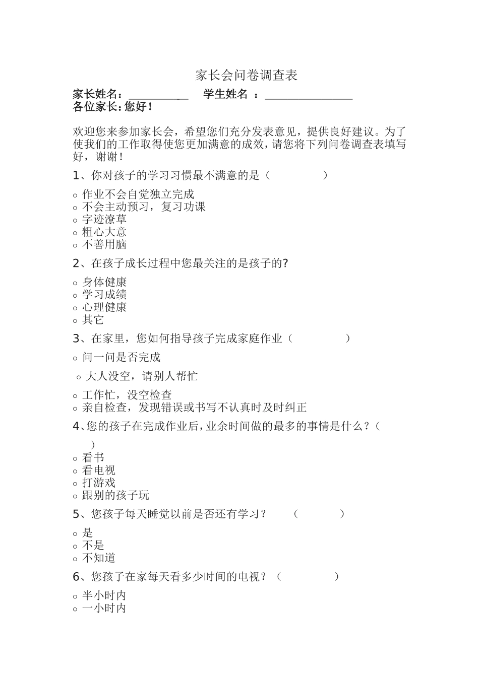 家长会问卷调查表-07053875陈鹏_第1页