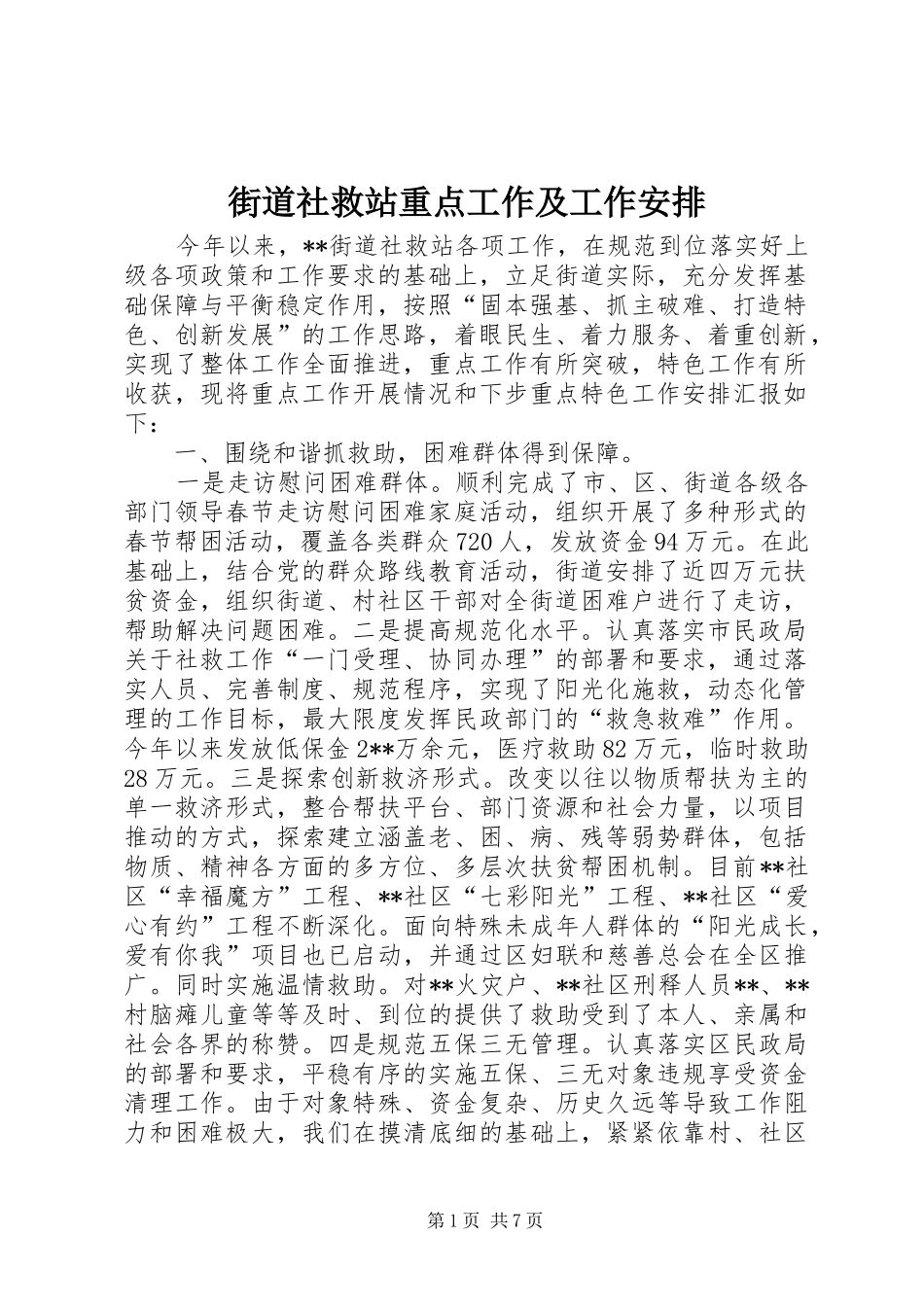 街道社救站重点工作及工作安排_第1页