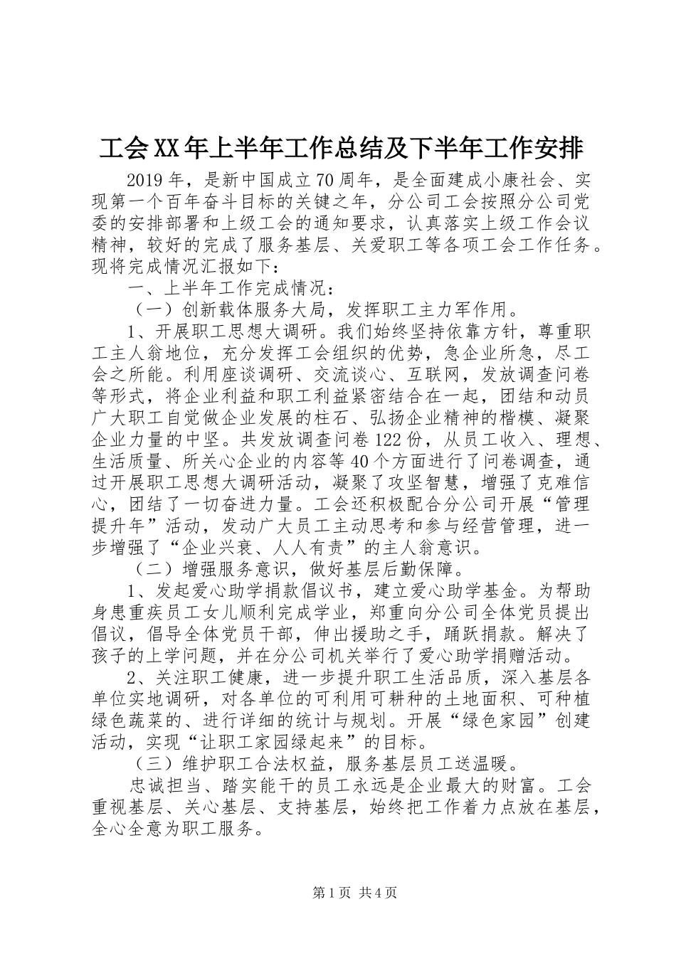 工会XX年上半年工作总结及下半年工作安排_第1页
