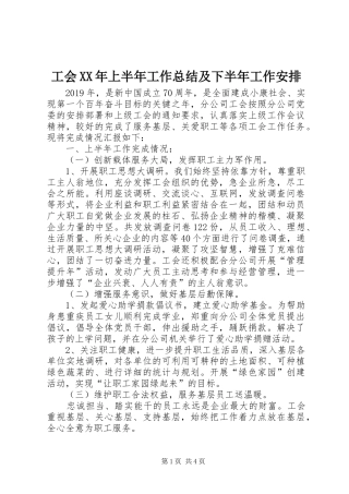 工会XX年上半年工作总结及下半年工作安排