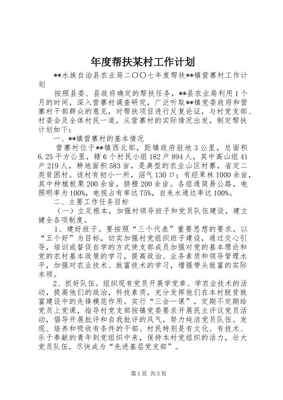 年度帮扶某村工作计划_第1页