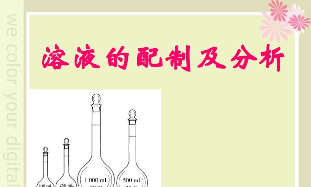 溶液配制及分析