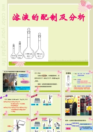 溶液配制及分析