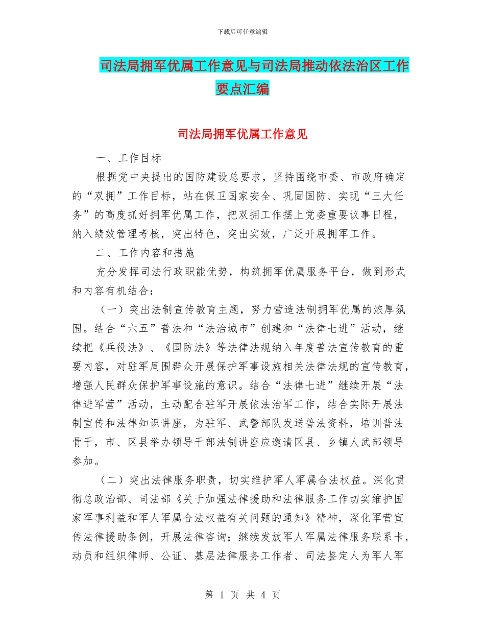 司法局拥军优属工作意见与司法局推进依法治区工作要点汇编_第1页