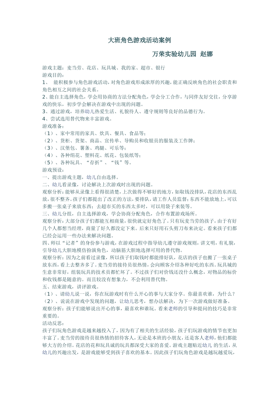 大班角色游戏活动案例_第1页