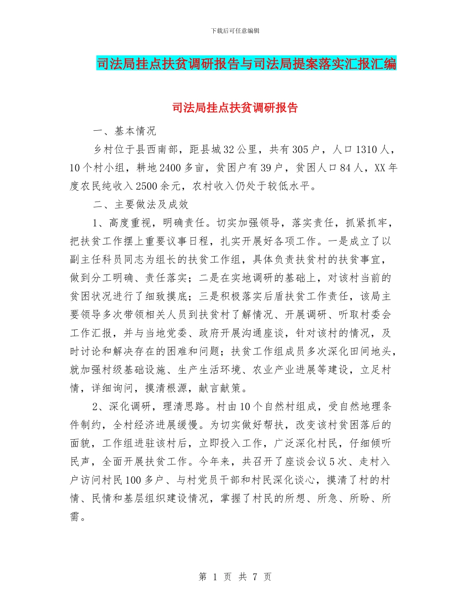 司法局挂点扶贫调研报告与司法局提案落实汇报汇编_第1页