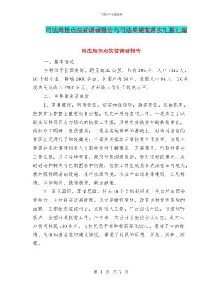 司法局挂点扶贫调研报告与司法局提案落实汇报汇编