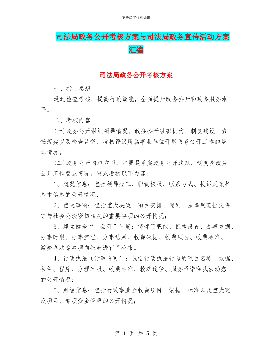 司法局政务公开考核方案与司法局政务宣传活动方案汇编_第1页