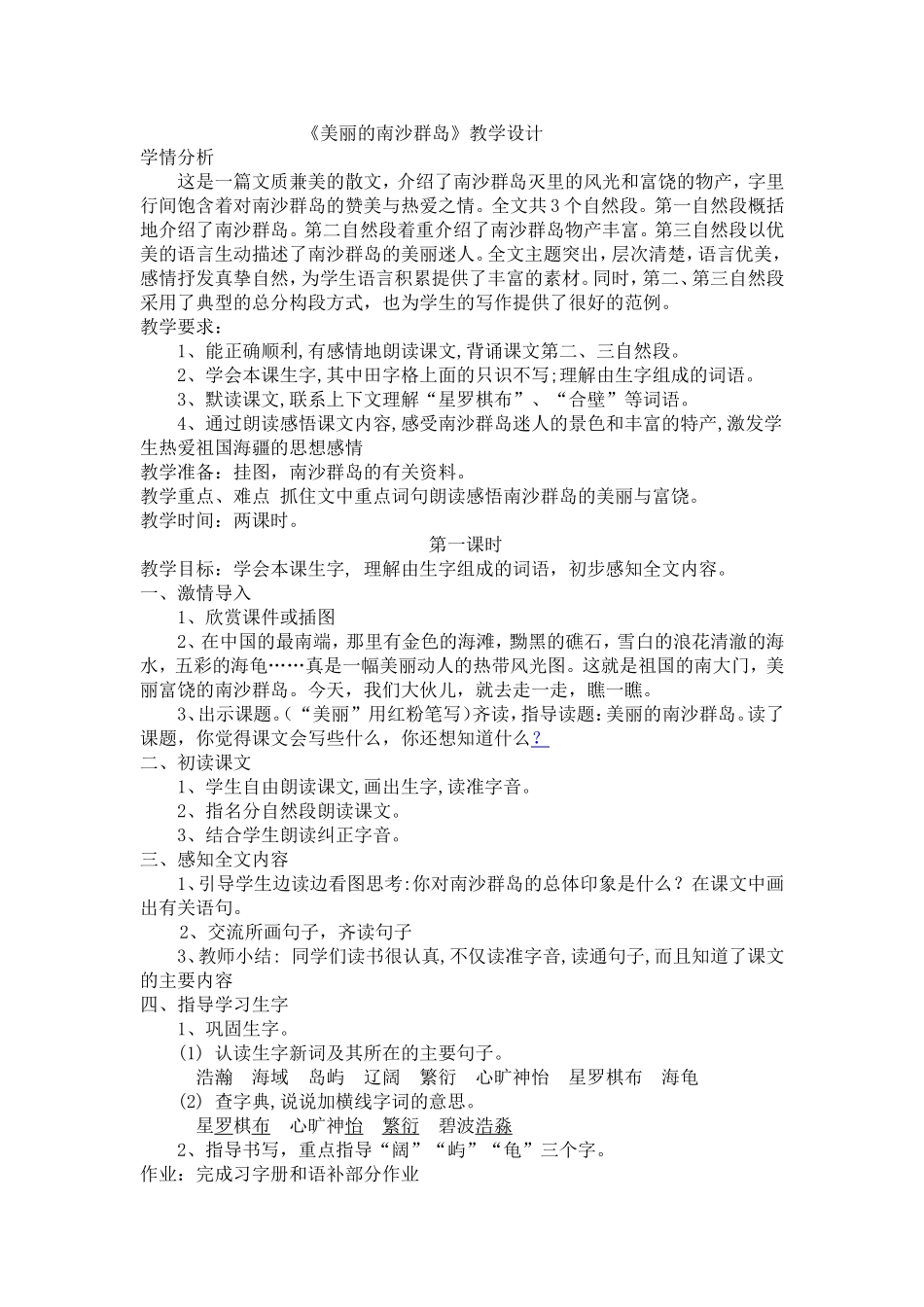 《美丽的南沙群岛》教案设计4_第1页