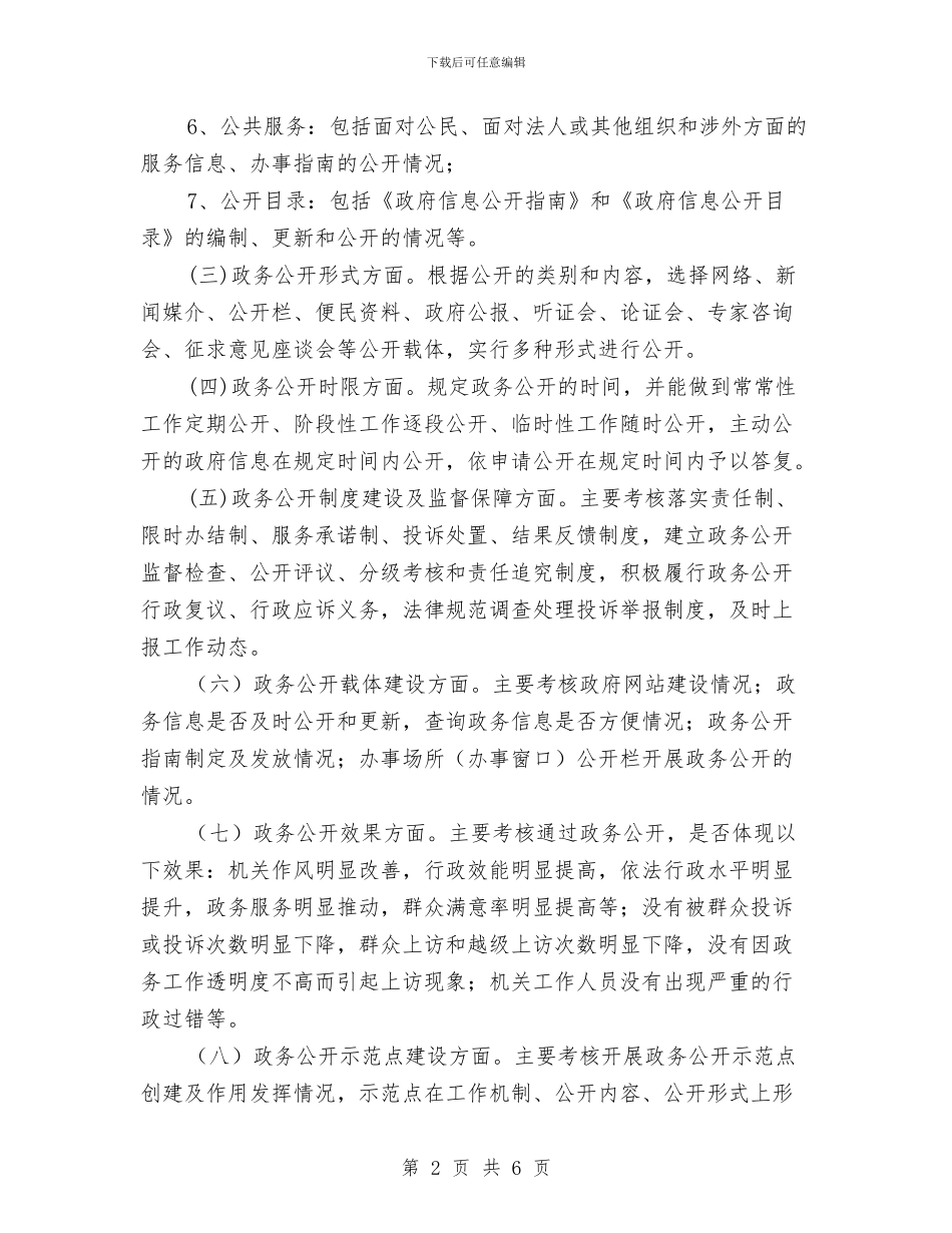 司法局政务公开考核方案与司法局政府信息公开剖析材料汇编_第2页