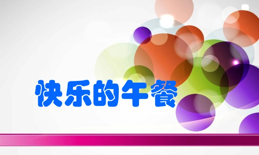 小学一年级数学上册快乐的午餐