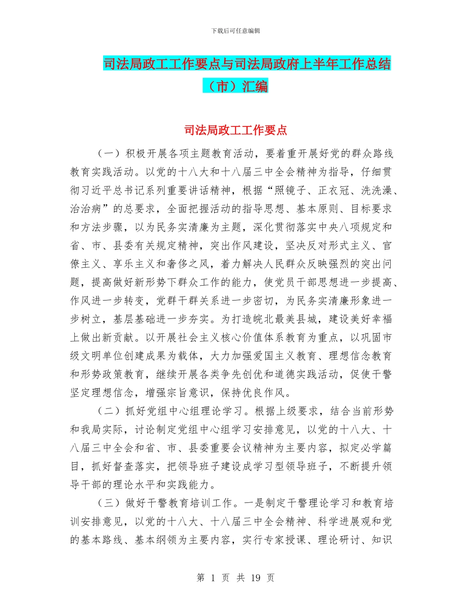 司法局政工工作要点与司法局政府上半年工作总结汇编_第1页