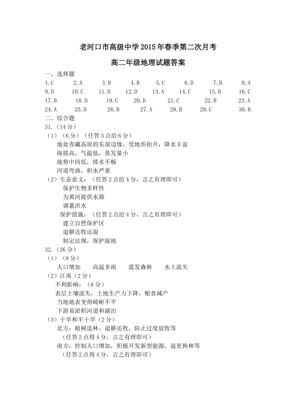 老河口市高级中学2015年春季第二次月考答案_第1页