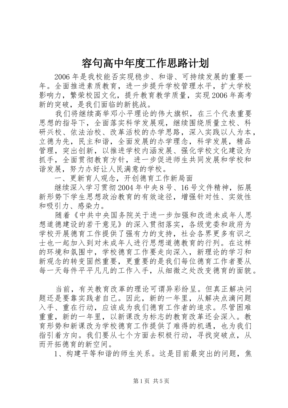 容句高中年度工作思路计划_第1页