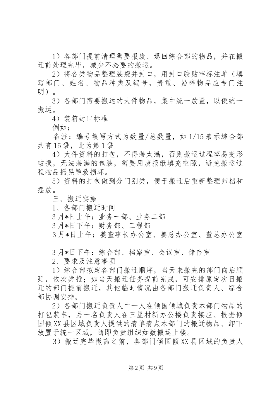 篇一：公司办公室整体搬迁工作安排_第2页