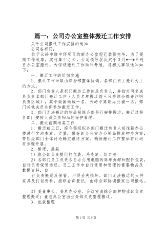 篇一：公司办公室整体搬迁工作安排