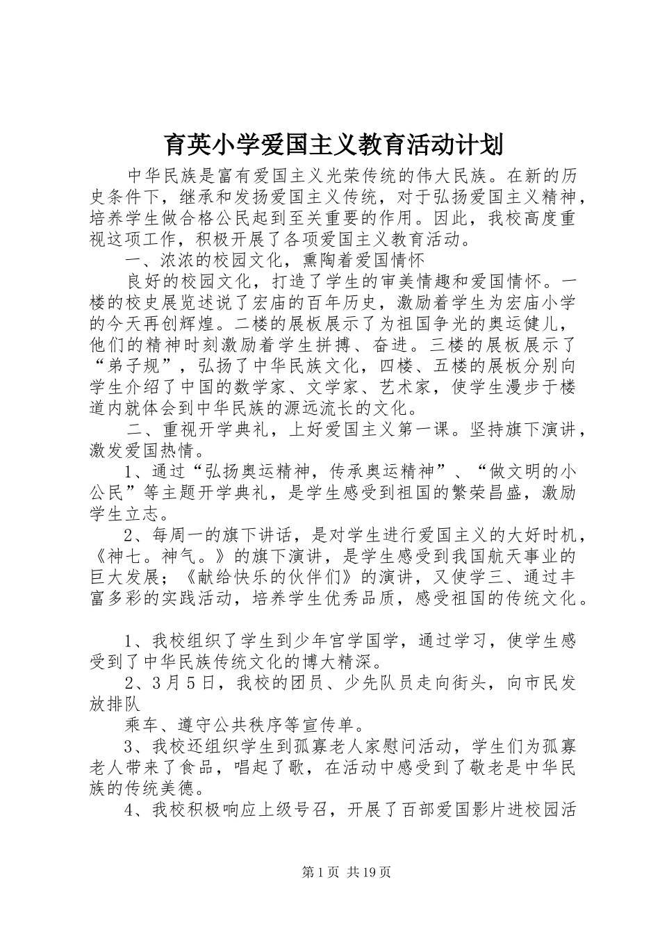 育英小学爱国主义教育活动计划_第1页