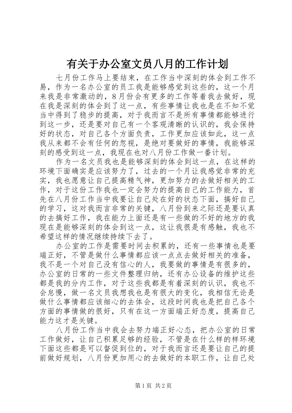 有关于办公室文员八月的工作计划_第1页