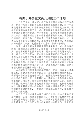 有关于办公室文员八月的工作计划