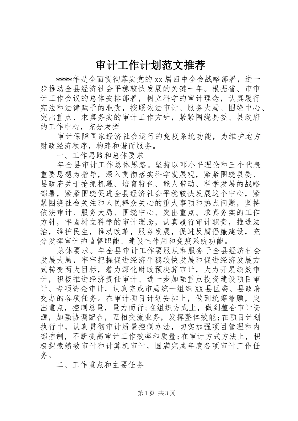 审计工作计划范文推荐_第1页