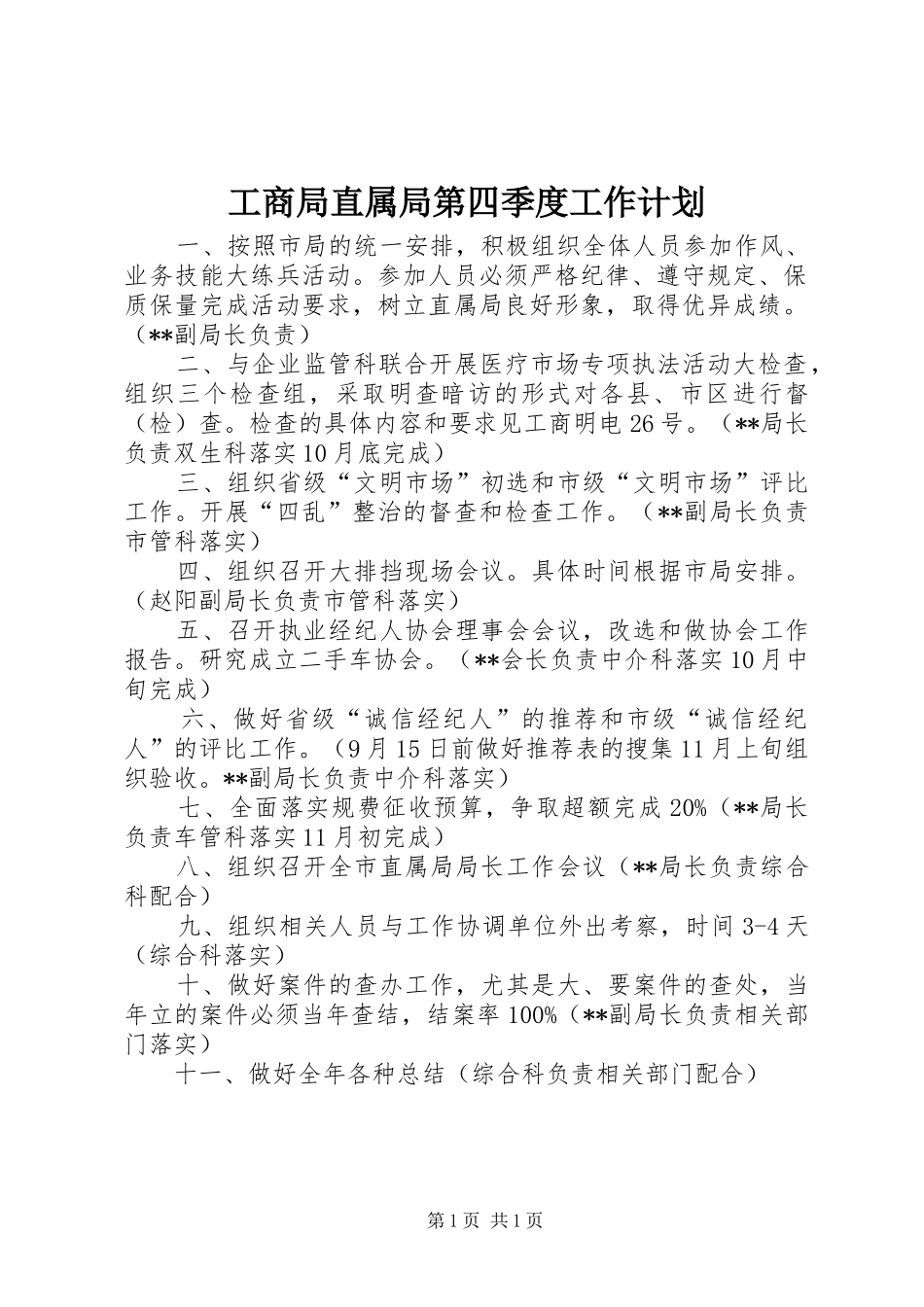 工商局直属局第四季度工作计划_第1页