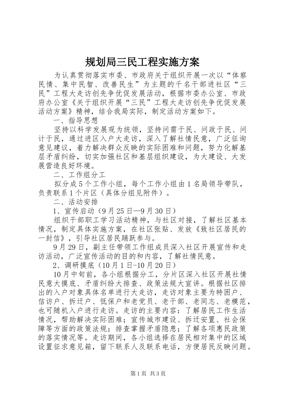 规划局三民工程实施方案_第1页