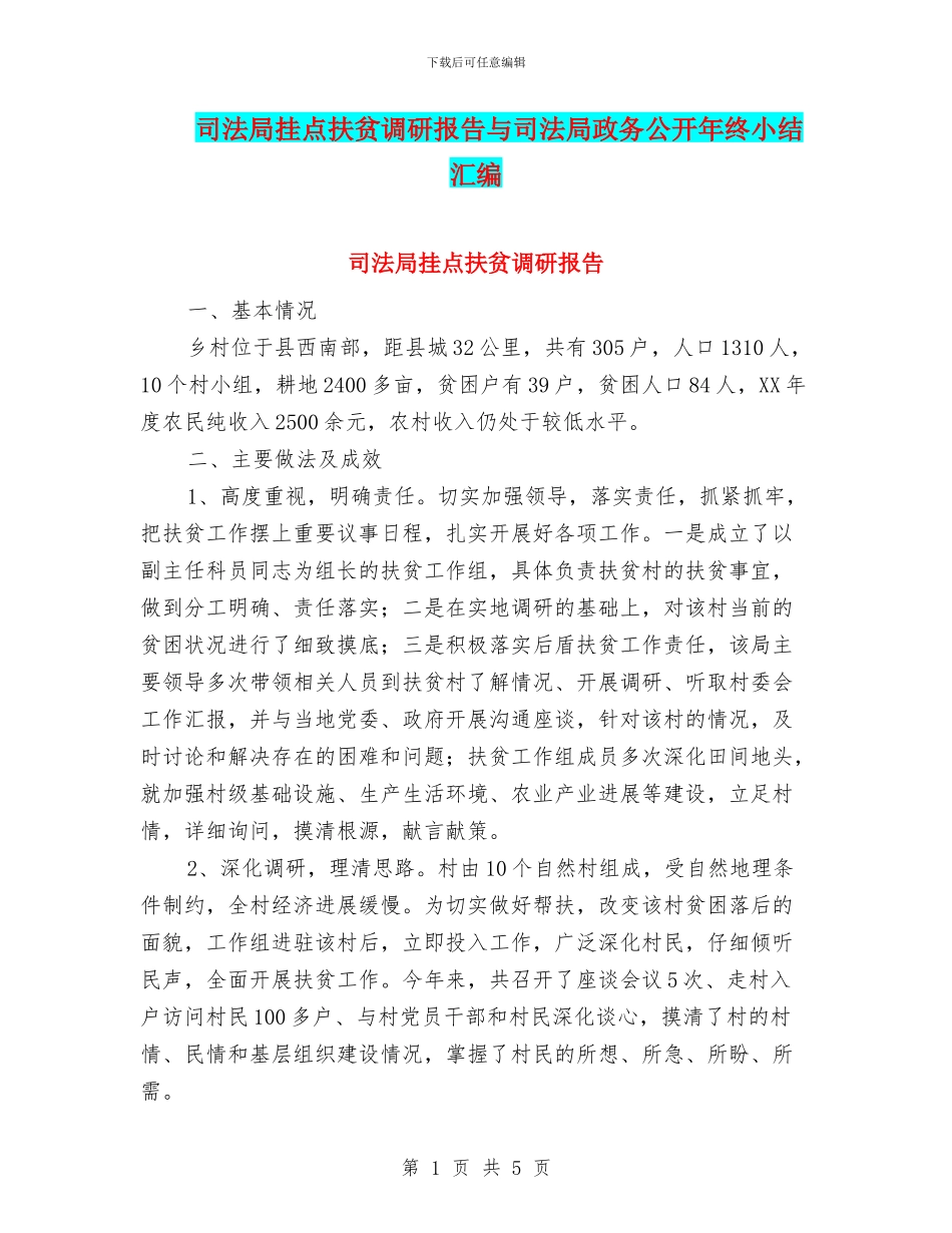 司法局挂点扶贫调研报告与司法局政务公开年终小结汇编_第1页