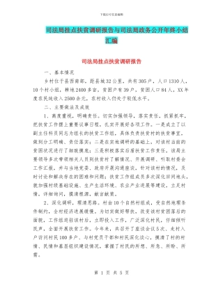 司法局挂点扶贫调研报告与司法局政务公开年终小结汇编