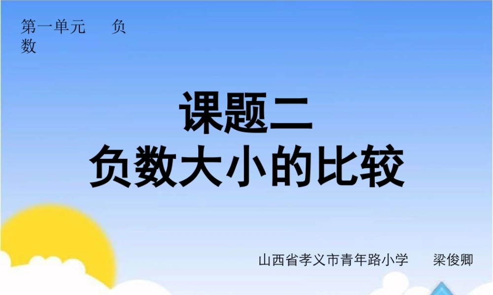 课题二负数大小的比较