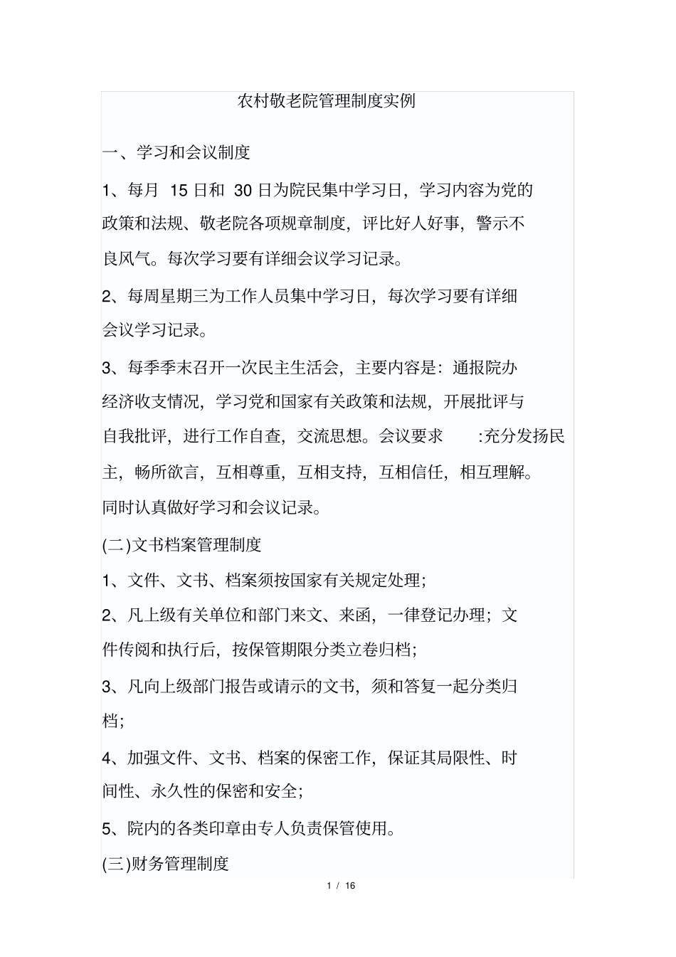 农村敬老院管理制度实例_第1页