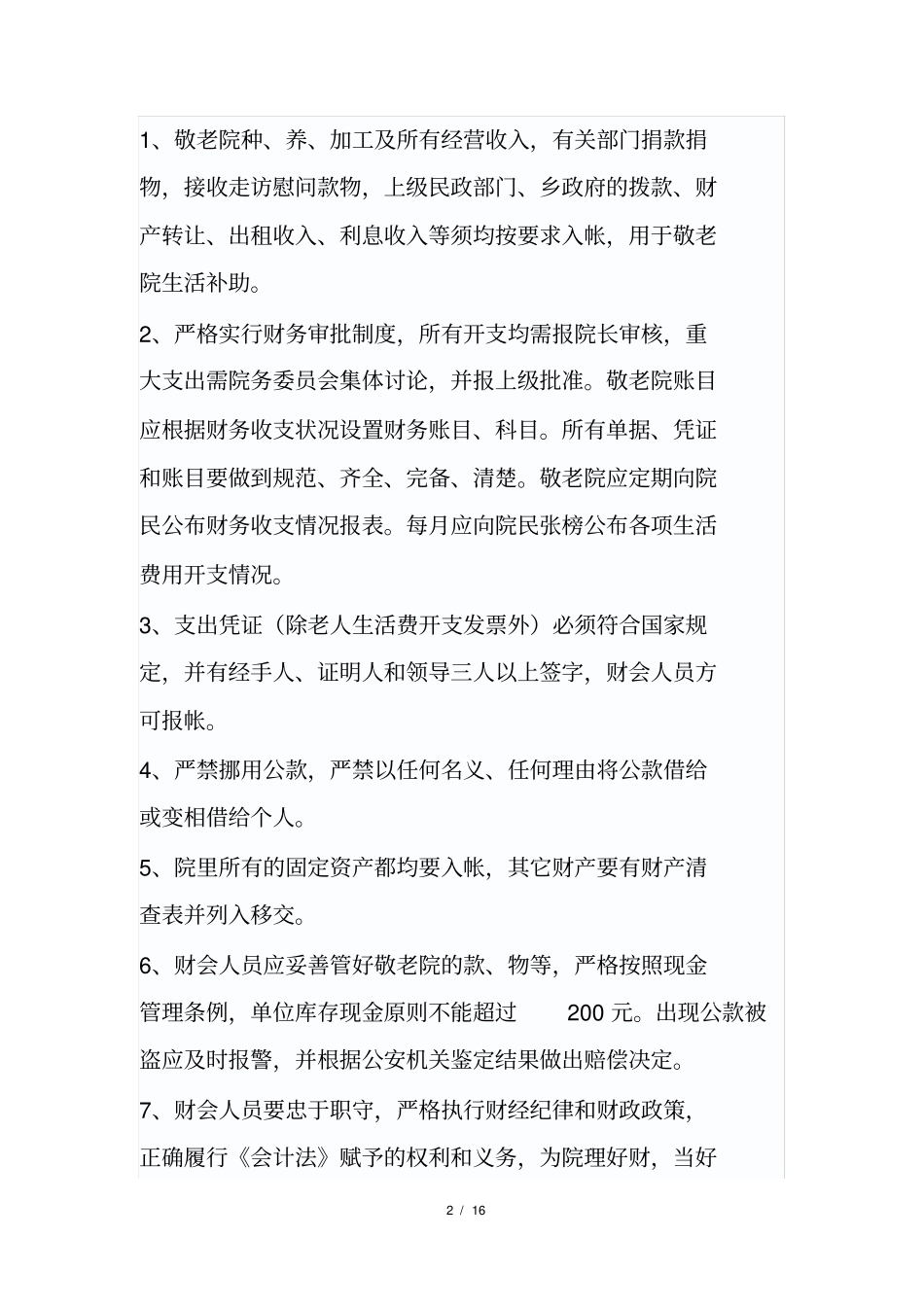 农村敬老院管理制度实例_第2页