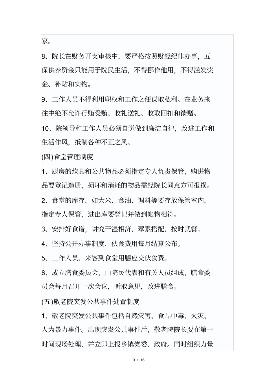 农村敬老院管理制度实例_第3页