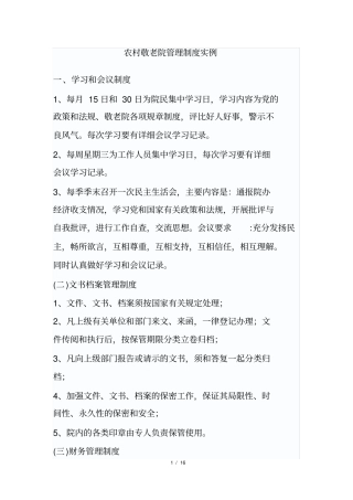 农村敬老院管理制度实例