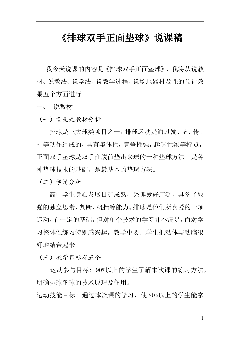 《排球双手正面垫球》说课稿_第1页