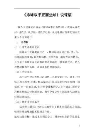 《排球双手正面垫球》说课稿