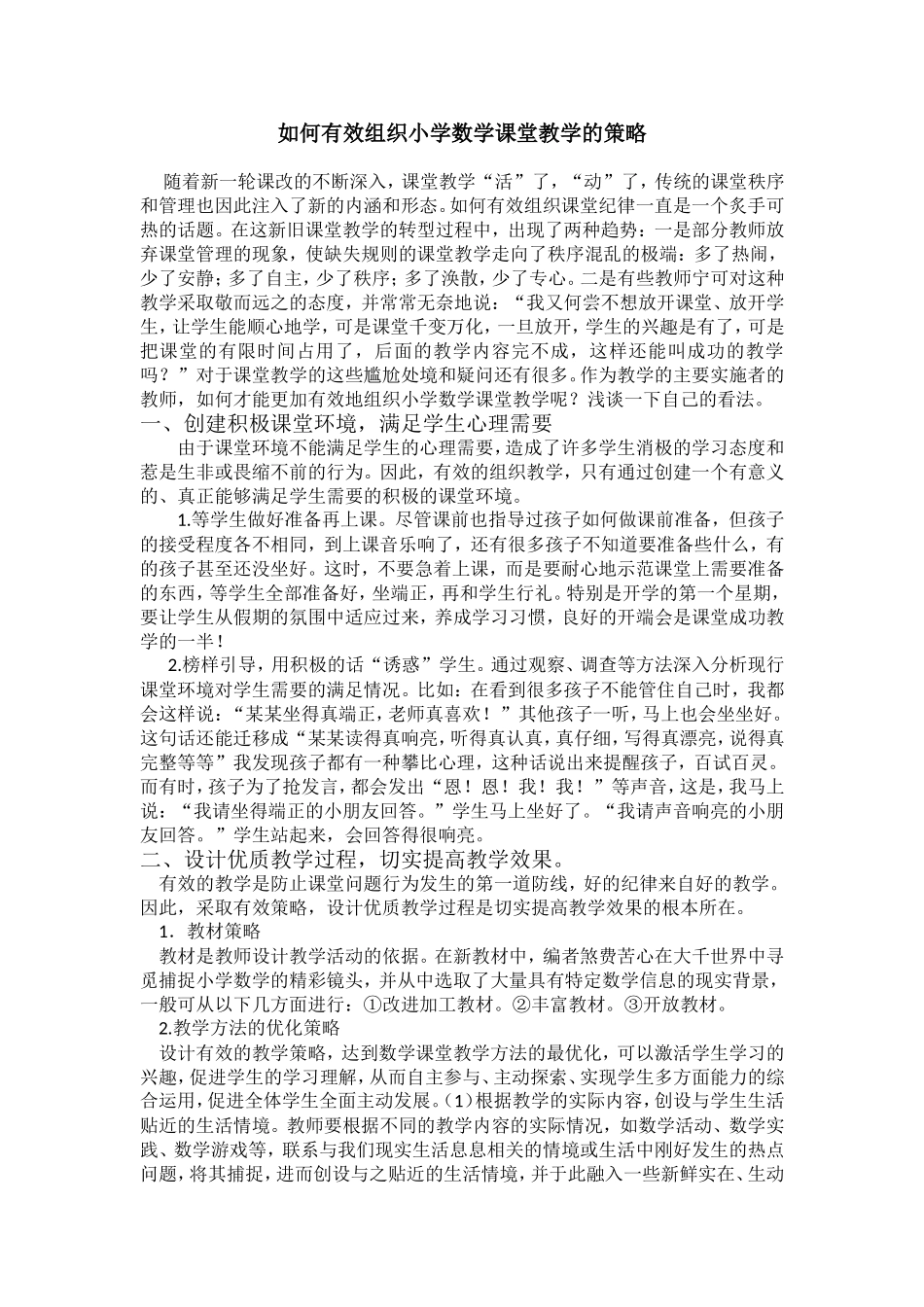 如何有效组织小学数学课堂教学的策略_第1页