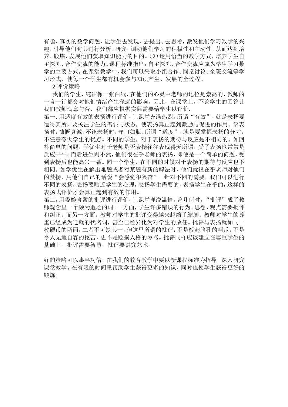 如何有效组织小学数学课堂教学的策略_第2页