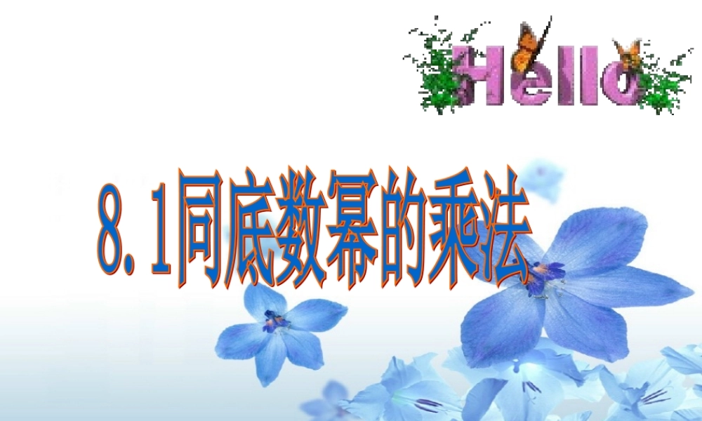 同底数幂的乘法李