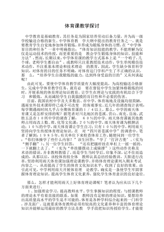 中学体育课理论教学探讨