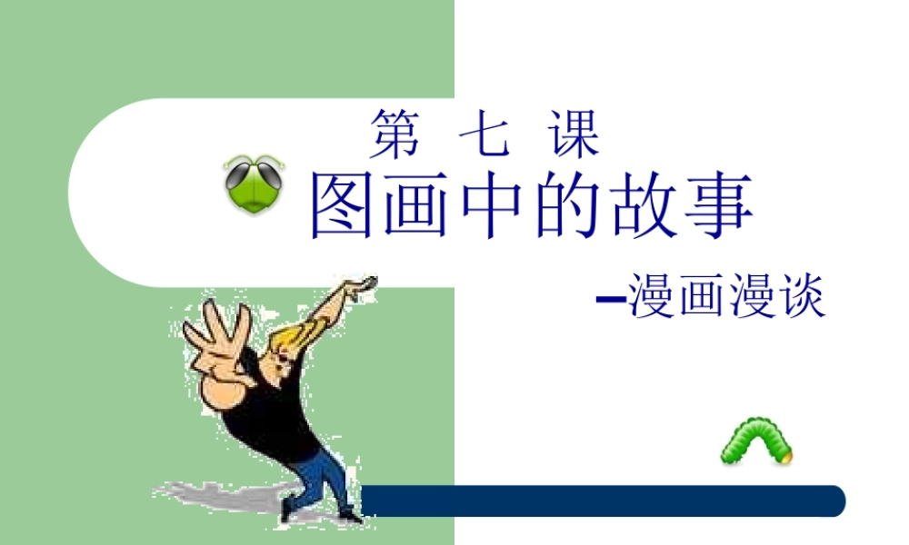 图画中的故事-漫画