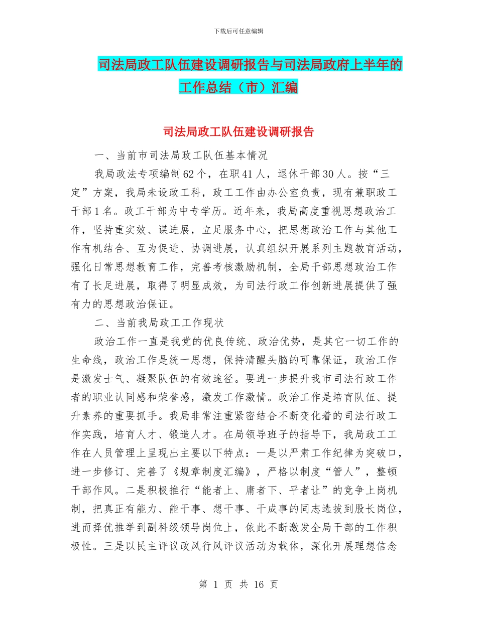 司法局政工队伍建设调研报告与司法局政府上半年的工作总结汇编_第1页