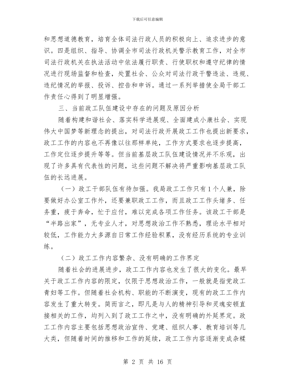 司法局政工队伍建设调研报告与司法局政府上半年的工作总结汇编_第2页