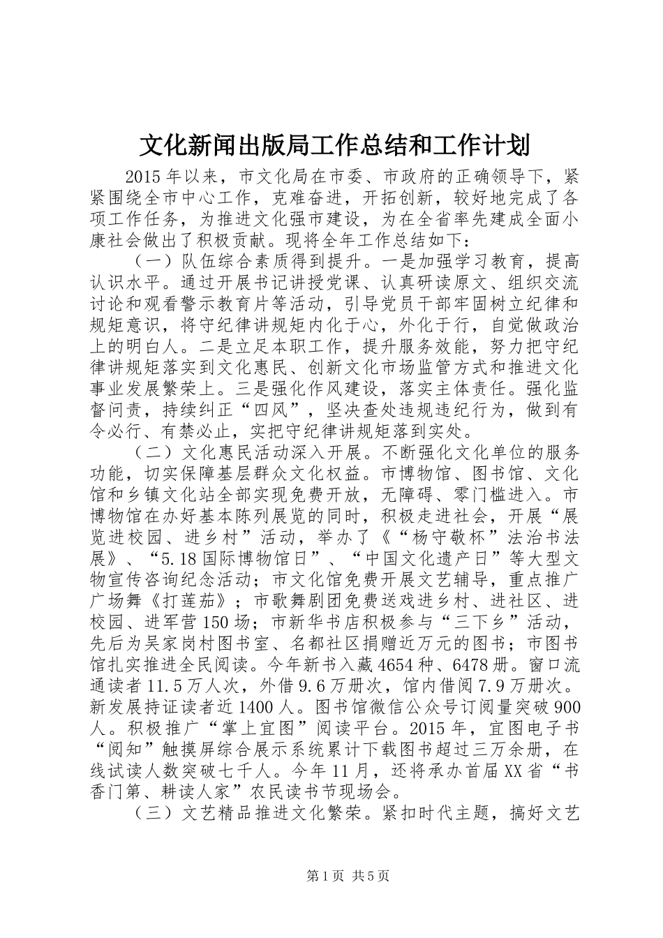 文化新闻出版局工作总结和工作计划_第1页