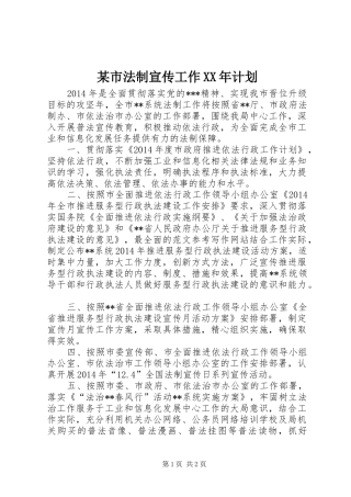某市法制宣传工作XX年计划