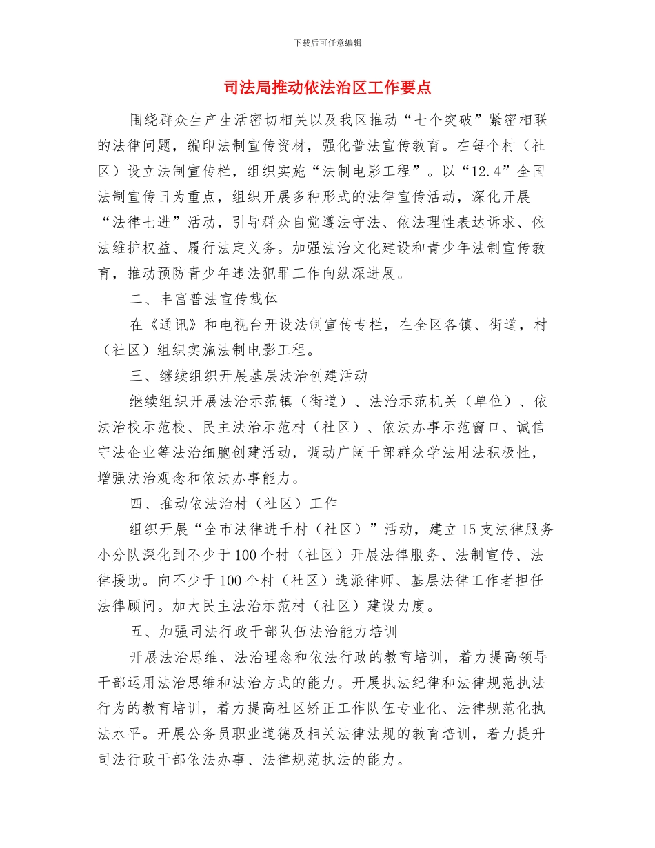 司法局挂点蹲村小结与司法局推进依法治区工作要点汇编_第3页