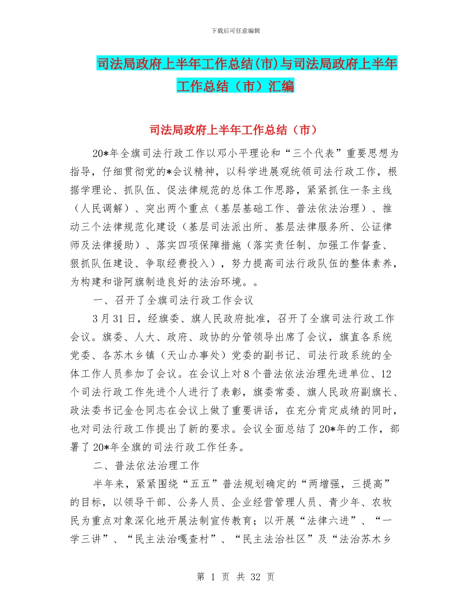 司法局政府上半年工作总结与司法局政府上半年工作总结(市)汇编_第1页