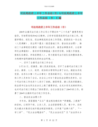 司法局政府上半年工作总结与司法局政府上半年工作总结(市)汇编