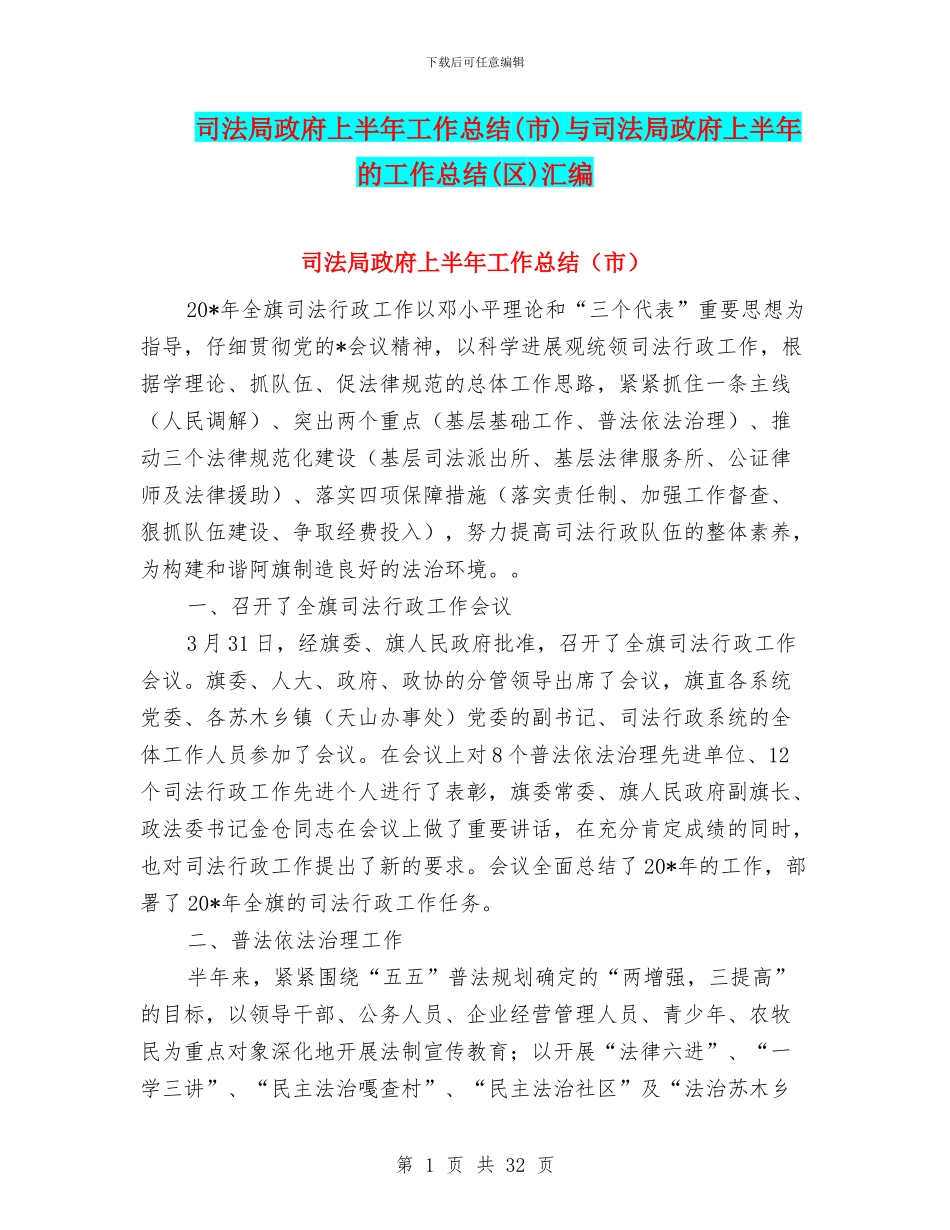 司法局政府上半年工作总结与司法局政府上半年的工作总结(区)汇编_第1页